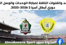 موعد مباراة الوحدات والوصل اليوم والقنوات الناقلة لمباراة الوحدات والوصل