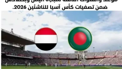 موعد مباراة اليمن وبنغلادش اليوم والقناة الناقلة لمباراة اليمن وبنغلادش