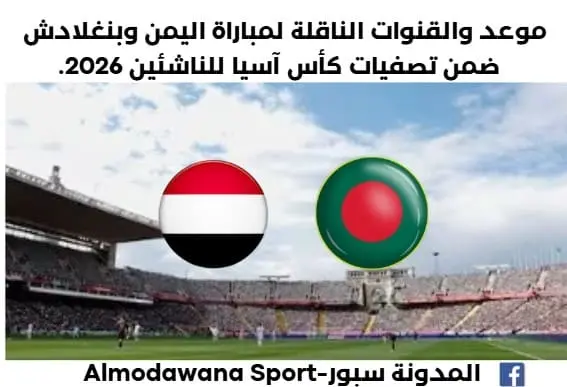 موعد مباراة اليمن وبنغلادش اليوم والقناة الناقلة لمباراة اليمن وبنغلادش