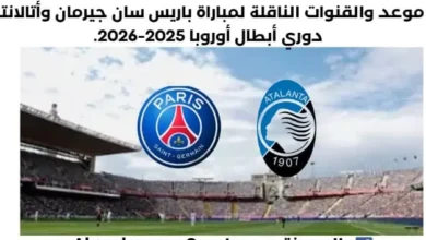 باريس سان جيرمان وأتالانتا اليوم والقنوات الناقلة لمباراة باريس سان جيرمان