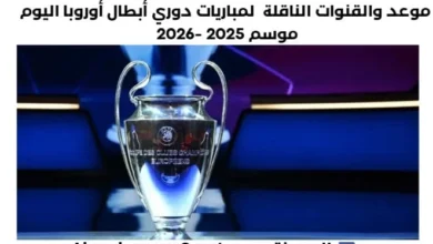 موعد والقنوات الناقلة لمباريات دوري أبطال أوروبا اليوم