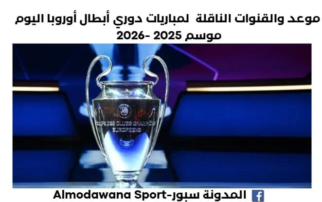 موعد والقنوات الناقلة لمباريات دوري أبطال أوروبا اليوم