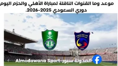 الناقلة لمباراة الأهلي والحزم وما القنوات الناقلة لمباراة الأهلي والحزم