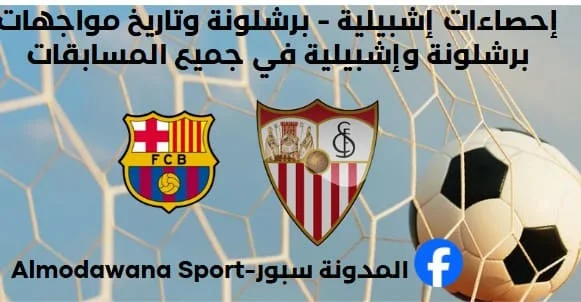 إحصاءات إشبيلية - برشلونة وتاريخ مواجهات برشلونة وإشبيلية