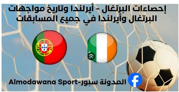 إحصاءات البرتغال - أيرلندا وتاريخ مواجهات البرتغال وأيرلندا ف