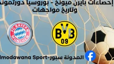 إحصاءات بايرن ميونخ - بوروسيا دورتموند وتاريخ مواجهات بايرن ميونخ و بوروسيا دورتموند