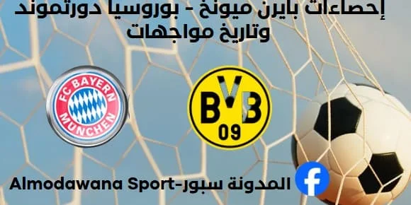 إحصاءات بايرن ميونخ - بوروسيا دورتموند وتاريخ مواجهات بايرن ميونخ و بوروسيا دورتموند