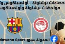 إحصاءات برشلونة - أولمبياكوس وتاريخ مواجهات برشلونة وأولمبياكوس