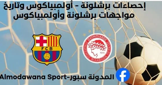 إحصاءات برشلونة - أولمبياكوس وتاريخ مواجهات برشلونة وأولمبياكوس