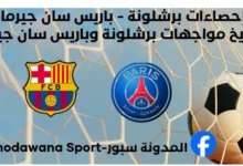 إحصاءات برشلونة - باريس سان جيرمان وتاريخ مواجهات برشلونة وباريس سان