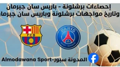 إحصاءات برشلونة - باريس سان جيرمان وتاريخ مواجهات برشلونة وباريس سان
