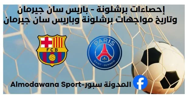إحصاءات برشلونة - باريس سان جيرمان وتاريخ مواجهات برشلونة وباريس سان