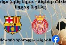 إحصاءات برشلونة - جيرونا وتاريخ مواجهات برشلونة وجيرونا