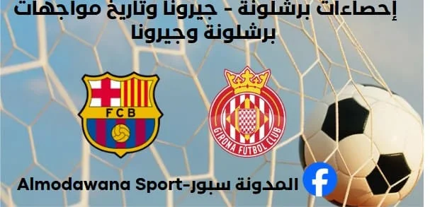 إحصاءات برشلونة - جيرونا وتاريخ مواجهات برشلونة وجيرونا
