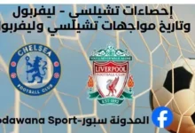 إحصاءات تشيلسي - ليفربول وتاريخ مواجهات تشيلسي وليفربول