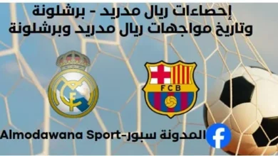 إحصاءات ريال مدريد - برشلونة وتاريخ مواجهات ريال مدريد وبرشلونة