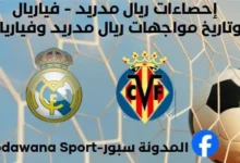 إحصاءات ريال مدريد - فياريال وتاريخ مواجهات ريال مدريد وفياريال
