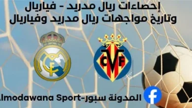 إحصاءات ريال مدريد - فياريال وتاريخ مواجهات ريال مدريد وفياريال