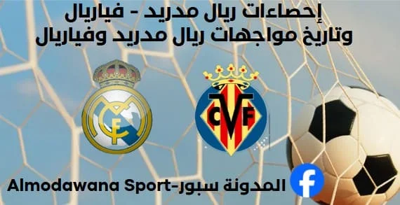 إحصاءات ريال مدريد - فياريال وتاريخ مواجهات ريال مدريد وفياريال