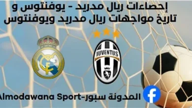إحصاءات ريال مدريد - يوفنتوس وتاريخ مواجهات ريال مدريد ويوفنتوس