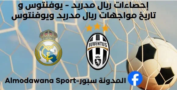 إحصاءات ريال مدريد - يوفنتوس وتاريخ مواجهات ريال مدريد ويوفنتوس