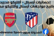 إحصائيات أرسنال - أتلتيكو مدريد وتاريخ مواجهات أرسنال وأتلتيكو مدريد