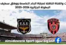 مباراة اتحاد العاصمة ووفاق سطيف اليوم والقناة الناقلة لمباراة اتحاد العاصمة ووفاق سطيف