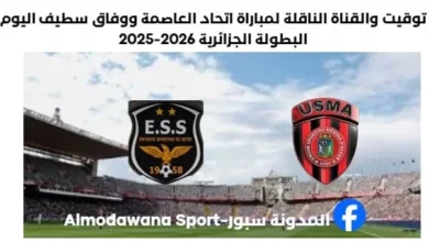 مباراة اتحاد العاصمة ووفاق سطيف اليوم والقناة الناقلة لمباراة اتحاد العاصمة ووفاق سطيف