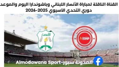 مباراة الأنصار اللبناني وباشوندارا اليوم والقناة الناقلة لمباراة الأنصار اللبنان