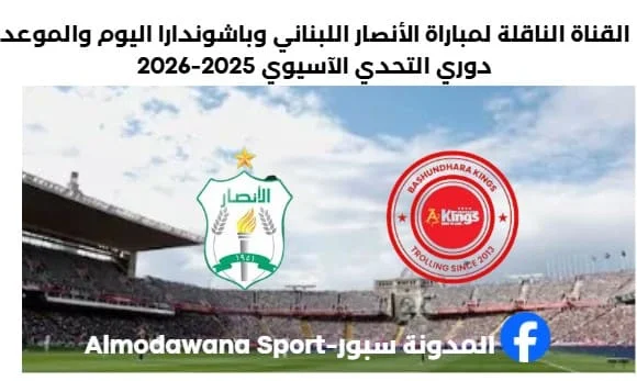 مباراة الأنصار اللبناني وباشوندارا اليوم والقناة الناقلة لمباراة الأنصار اللبنان