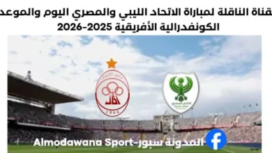 مباراة الاتحاد الليبي والمصري اليوم والقناة الناقلة لمباراة الاتحاد الليبي