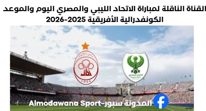 مباراة الاتحاد الليبي والمصري اليوم والقناة الناقلة لمباراة الاتحاد الليبي