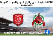 موعد مباراة الدحيل والريان اليوم والقناة الناقلة لمباراة الدحيل والريان