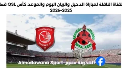 موعد مباراة الدحيل والريان اليوم والقناة الناقلة لمباراة الدحيل والريان
