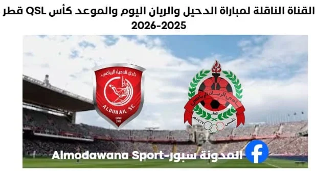 موعد مباراة الدحيل والريان اليوم والقناة الناقلة لمباراة الدحيل والريان