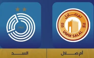 القناة الناقلة لمباراة السد وأم صلال اليوم والموعد