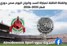 مباراة السد والريان اليوم والقناة الناقلة لمباراة السد والريان