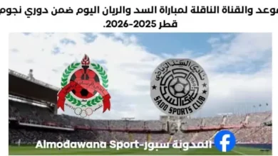 مباراة السد والريان اليوم والقناة الناقلة لمباراة السد والريان