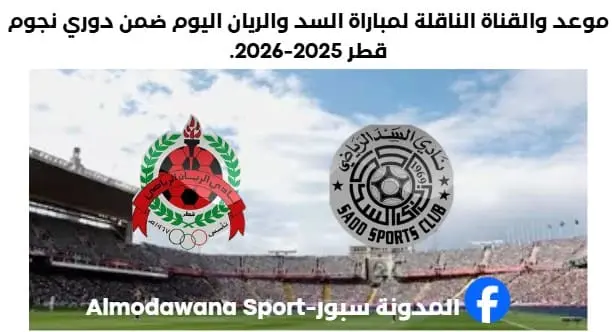 مباراة السد والريان اليوم والقناة الناقلة لمباراة السد والريان