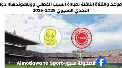 مباراة السيب العُماني ووباشوندهارا اليوم والقناة الناقلة لمباراة السيب العُماني