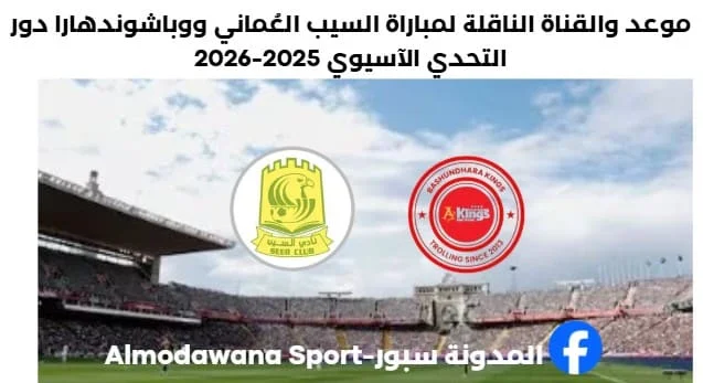مباراة السيب العُماني ووباشوندهارا اليوم والقناة الناقلة لمباراة السيب العُماني