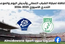 مباراة الشباب العماني و أبديش عطا اليوم والقناة الناقلة لمباراة الشباب العماني
