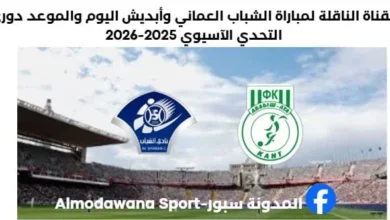 مباراة الشباب العماني و أبديش عطا اليوم والقناة الناقلة لمباراة الشباب العماني