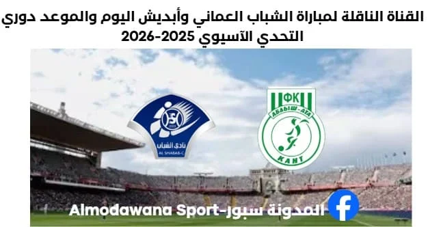 مباراة الشباب العماني و أبديش عطا اليوم والقناة الناقلة لمباراة الشباب العماني