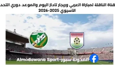 مباراة العربي وريجار تاداز اليوم والقناة الناقلة لمباراة العربي وريجار تاداز