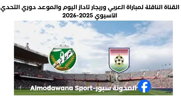 مباراة العربي وريجار تاداز اليوم والقناة الناقلة لمباراة العربي وريجار تاداز