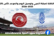 مباراة العربي ولوسيل اليوم والقناة الناقلة لمباراة العربي ولوسيل