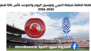 مباراة العربي ولوسيل اليوم والقناة الناقلة لمباراة العربي ولوسيل