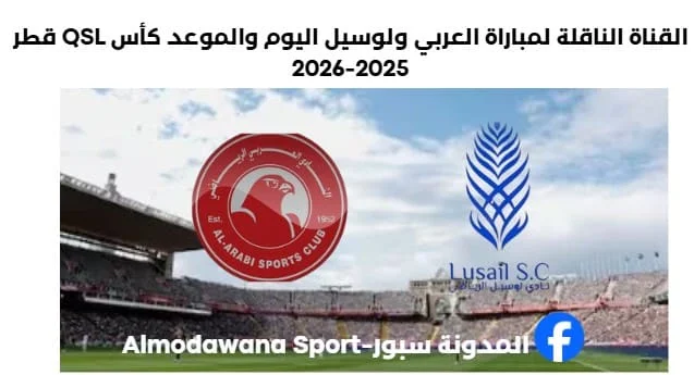 مباراة العربي ولوسيل اليوم والقناة الناقلة لمباراة العربي ولوسيل