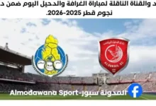 مباراة الغرافة والدحيل اليوم والقناة الناقلة لمباراة الغرافة والدحيل